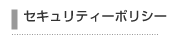 セキュリティーポリシーボタン