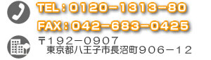 電話番号は0120-1313-80